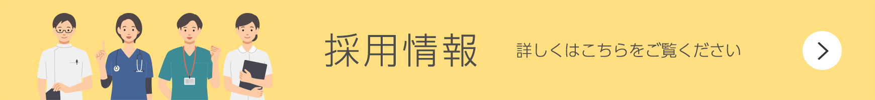 採用情報はこちら